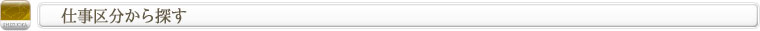 仕事区分から探す