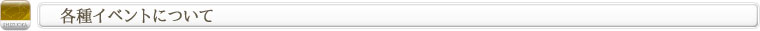 各種イベントについて