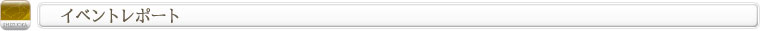 イベントレポート